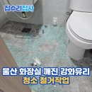 칠곡사우나;모텔 | 울산 화장실 깨진 강화유리 청소 철거작업