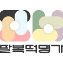 팔복떡명가