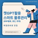 [전액국비무료] 스마트 물류관리(ERP물류, 생산,회계) 취업준비반 이미지