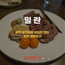 어인남로 | 평택 비전동에 위치한 맛집 밀란 방문 후기