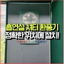 [경기도 군포시 산본동] PC방 당구장 사무실 흡연실 셔터형 환풍기 설치 시공
