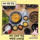 신제주집 | 아이와 함께한 제주 수목원 근처 한식 맛집 | 예향정 신제주점 솔직후기
