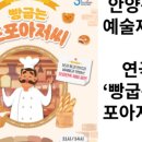 오감체험연극 [빵굽는 포포아저씨] 이미지