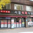 서울식육식당 - 광양시 시장길 16-7 | 서울식육식당