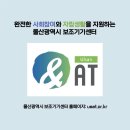 울산광역시보조기기서비스센터 이미지