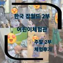 곳 직업체험 주말 한국 잡월드 2부 내돈내산 재방문 후기(경찰관,동물미용사,달콤카페,슈퍼마켓,신생아실)