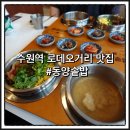 동양맛집 | 수원역 가성비 맛집 | 수원역 로데오거리 맛집 동양솥밥 방문 후기