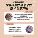 젤 네일아트반 | 신중동네일학원 네일아트반 수강생의 찐 수강후기!