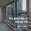 대림아파트(1차) | 해운대구 좌동 대림1차아파트 창호 교체｜거주 중 시공으로 외풍·단열 개선 사례