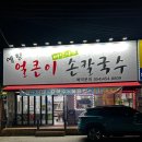 예향얼큰이손칼국수 - 구미시 인동북길 159 | 예향얼큰이손칼국수