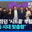 (KBS)사라졌던 &#39;시트콤&#39;부활...&#34;숏폼시대 맞춤형&#34;/2025.3.12. 이미지