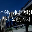 아이티컨벤션 위치&amp;외관&amp;주차