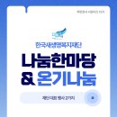 (의)사랑나눔의료재단 | [파란천사 서포터즈 12기] 재단 대표 행사 '나눔한마당' &amp; '온기나눔'
