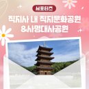 직지문화공원화장실 | 직지사 내 직지문화공원&amp;사명대사공원 _ 김천시 서포터즈 전하영