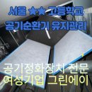 서울정화고등학교 | 서울★★고등학교 급식실 공기순환기 필터교체 및 청소 후기