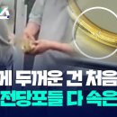 도금한 은팔찌를 금으로…전당포 속인 억대 사기범 / KBS 2024.11.12. 이미지