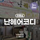 난헤어코디