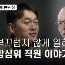 ﻿청부민원㉔ "부끄럽지 않게 일하고 싶다" 방심위 직원 이야기 - 뉴스타파 이미지