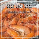 대하식당 | 당진 한진포구 대하 맛집 정월식당 내돈내산 후기