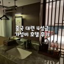 중산시스템 | 4성급 5만원대 가성비 호텔 - 璞瑅酒店 푸티호텔 다롄 중산광장 솔직 후기, 장단점, 중국 호텔 고르는 꿀팁