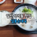 설봉순대국