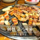 고기싸롱이천 | 이천 고기집 추천, 고기싸롱 무한리필 웨이팅 맛집 솔직 후기