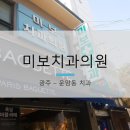 미보치과의원 이미지