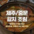 제줏댁 | 제주 중문 갈치조림 현지인 맛집, ‘덕승식당' (feat. 가성비 최고)