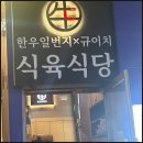 상무식육식당 | 가족 모임부터 데이트까지 만족스러웠던 상무지구맛집 한우일번지식육식당 규이치 상무점 솔직 후기