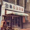 안동슈퍼 이미지