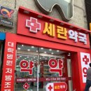 세란약국 이미지