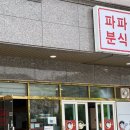 파파분식 이미지