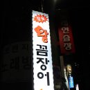 참숯왕꼼장어