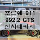 오토911 | 창원 포르쉐 911 GTS (992.2) 카브리올레, 완벽을 입다 – 세라믹 유리막코팅 시공기