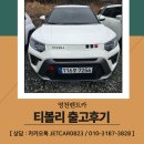 고객행복주유소 | 영천렌트카, 깔끔한 화이트 티볼리 영천 고객님 품에 도착 !