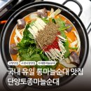 토종바로순대 | 단양 구경시장 맛집 수제통마늘순대::단양토종마늘순대