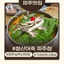청산 | 파주 심학산맛집 청산어죽 내돈내산 솔직후기