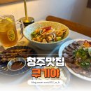 벤틀리가요주점 | 청주 율량동술집 안주 맛집인 쿠기야