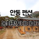 봉화황토테마파크 이미지