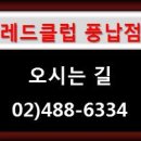 더 레드클럽 풍납점