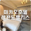 팰리스호텔 | [마카오] 레전드 팰리스 호텔 후기 &amp; 무료셔틀버스 이용방법