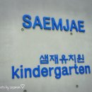 샘재유치원 이미지