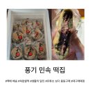 민속떡집 | [영주 맛집] 맛있어서 매스컴에도 주목받은 ‘풍기 민속 떡집’ 쑥 찹쌀떡 구매 후기