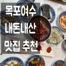 목포·여수 여행, 내돈내산 찐맛집 솔직후기 / 하당먹거리, 덕인홍어집, 희봉이네, 남진이네게장갈치...