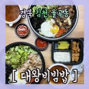 대왕비빔밥 이미지