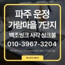 한라비발디_서 | 파주 운정신도시 사각싱크볼 교체, 가람마을 한라비발디 백조 ECNRW8630과 고니 폭포수전의 완벽한 조화