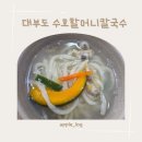 수호할머니칼국수 | <대부도> 수호할머니 칼국수