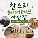 [아산 미용실 추천] 찰스리헤어테크 아산점에서 뿌리염색 후기!