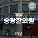 송광한의원 네이버블로그