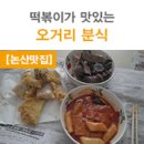 오거리분식 이미지